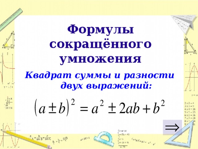 Формулы сокращённого умножения Квадрат суммы и разности двух выражений:    