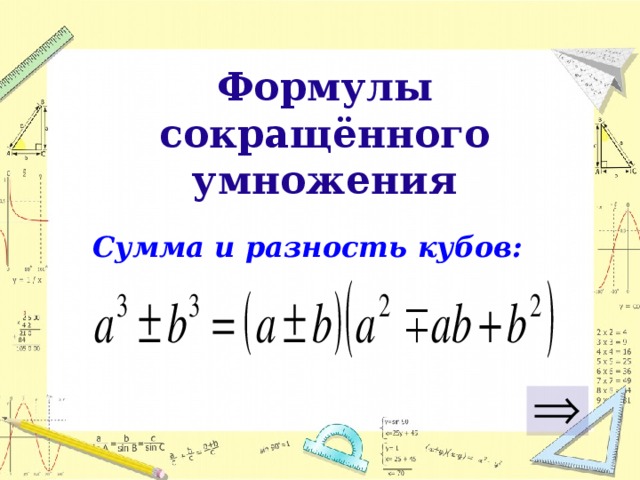 Формулы сокращённого умножения Сумма и разность кубов:  