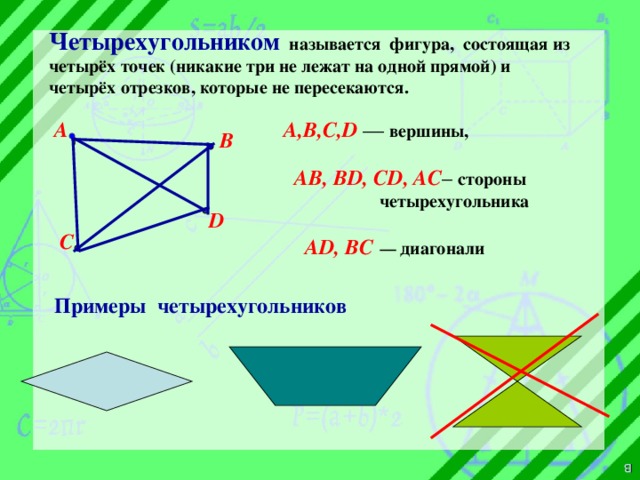 Что такое фигура состоящая из четырех точек и четырех отрезков