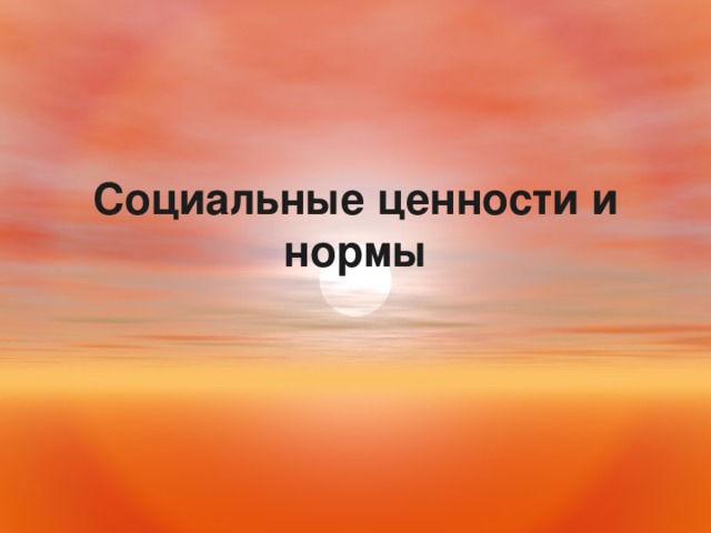 Социальные ценности и нормы 