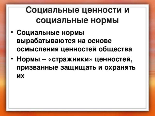 Социальные ценности контрольная по обществознанию. Общественные нормы и ценности. Социальные ценности и нормы Обществознание. Социальные ценности это в обществознании. Ценности и нормы конспект.