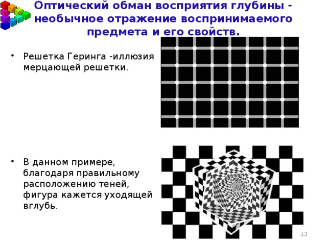 Презентация по физике 8 класс оптические иллюзии