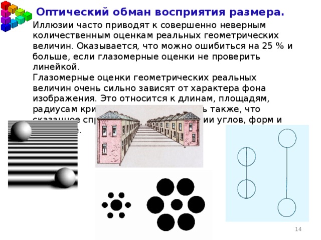 Презентация по физике 8 класс оптические иллюзии