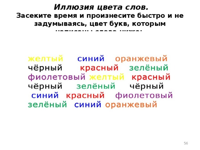 Слово тон. Иллюзия цвета слов. Иллюзия цветные слова. Оптическая иллюзия цвет и слово. Текст иллюзия.