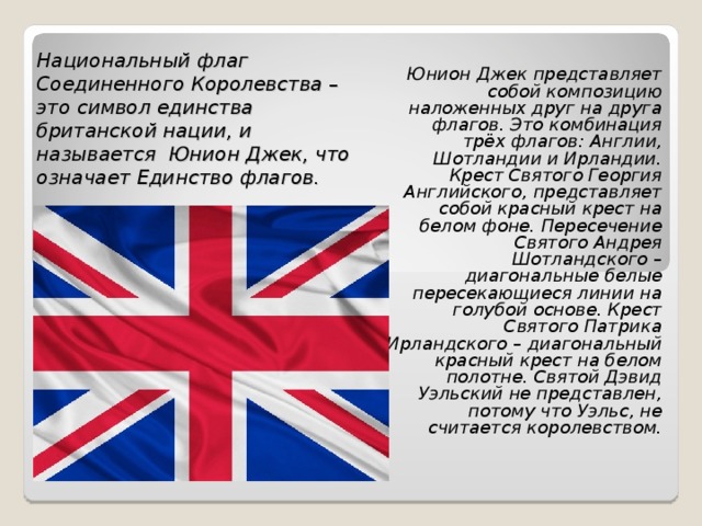 Какая страна не является королевством. Юнион Джек флаг Великобритании. История флага Великобритании. Символ английского языка. Флаг Великобритании состоит.
