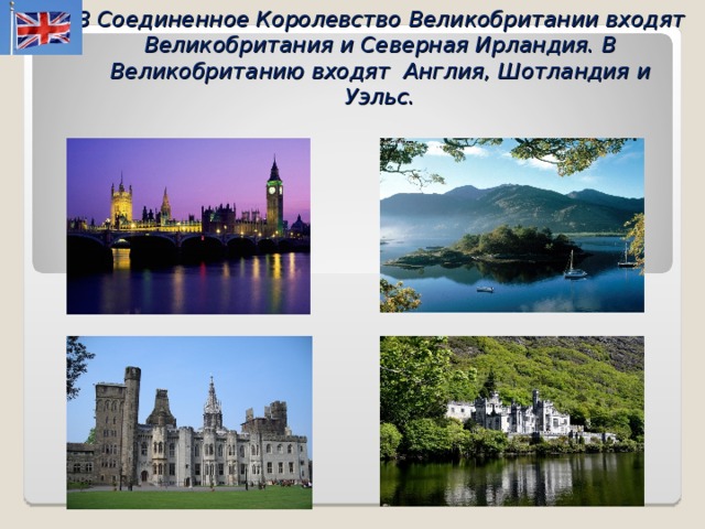 Соединенное королевство презентация. Соединенное королевство Великобритании. Соединенные королевства Великобритании. Королевство Великобритании и Северной Ирландии. Северное королевство Великобритании и Северной Ирландии.