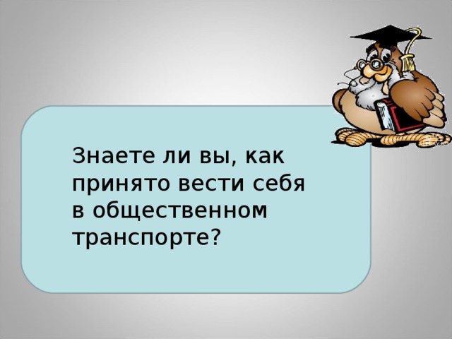 Знаете ли вы, как принято вести себя в общественном транспорте?  