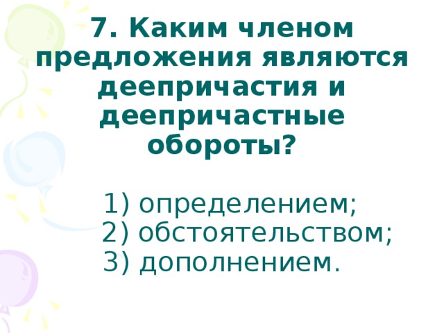 Каким членом предложения является деепричастие