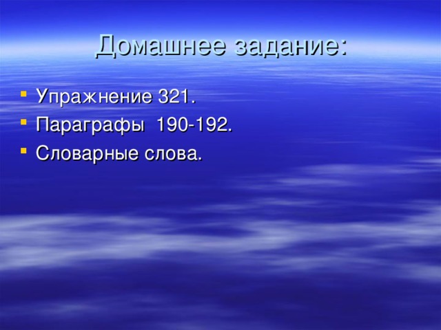 Домашнее задание: Упражнение 321. Параграфы 190-192. Словарные слова.   