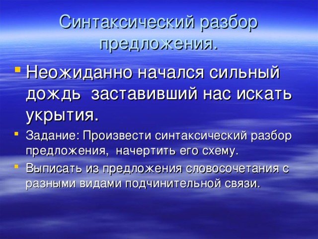 Синтаксический разбор предложения. Неожиданно начался сильный дождь заставивший нас искать укрытия. Задание: Произвести синтаксический разбор предложения, начертить его схему. Выписать из предложения словосочетания с разными видами подчинительной связи.   