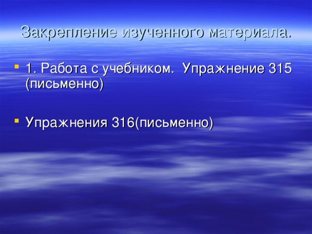 Закрепление изученного материала. 1. Работа с учебником. Упражнение 315 (письменно)  Упражнения 316(письменно)  