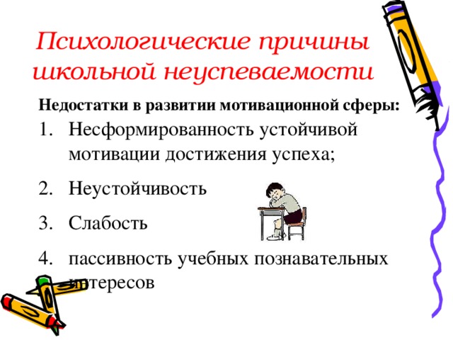 Неуспеваемость как психолого педагогическая проблема презентация