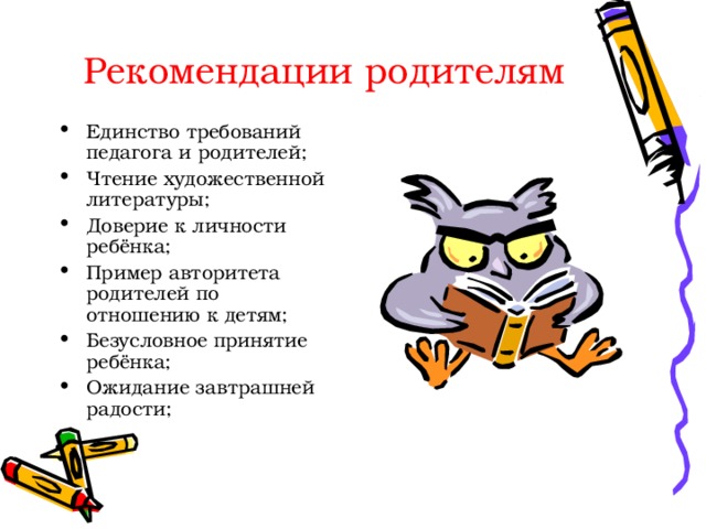 Требование рекомендация. Авторитет пример из литературы. Метод ожидания завтрашней радости. Доверие литературные примеры. Единство требований.