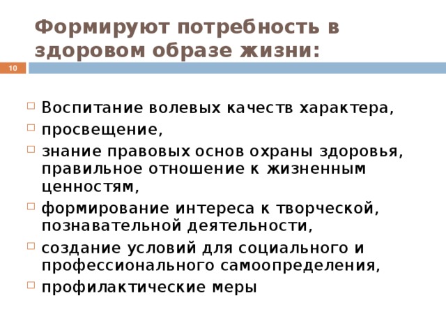 Формируют потребность в здоровом образе жизни:  Воспитание волевых качеств характера, просвещение, знание правовых основ охраны здоровья, правильное отношение к жизненным ценностям, формирование интереса к творческой, познавательной деятельности, создание условий для социального и профессионального самоопределения, профилактические меры 