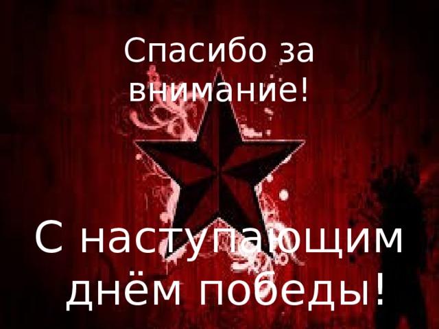 Спасибо за внимание для презентации про вов