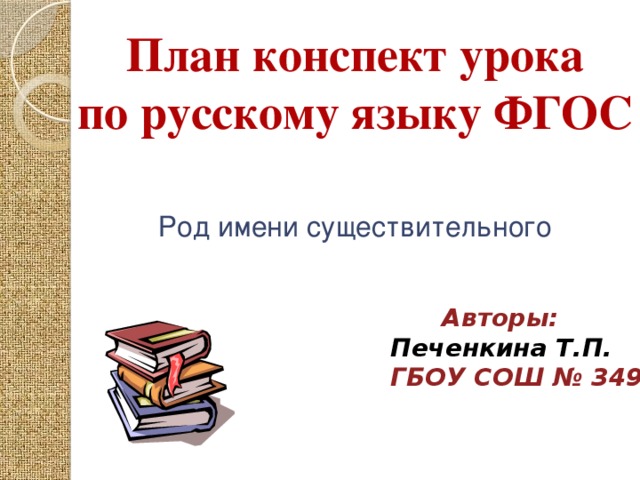 Типы урока по русскому языку по фгос