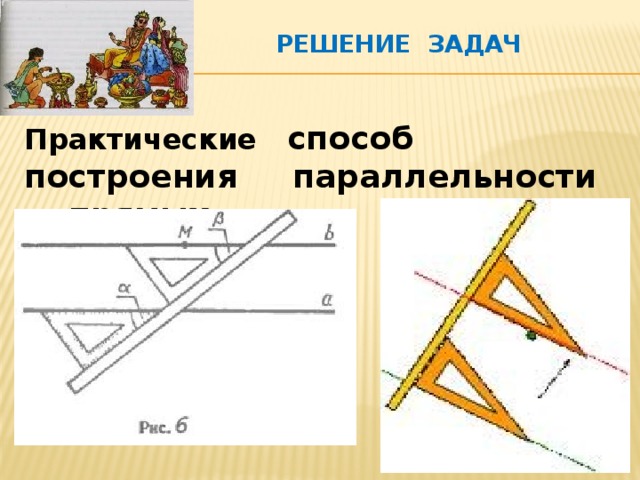 решение задач Практические  способ построения параллельности прямых, 
