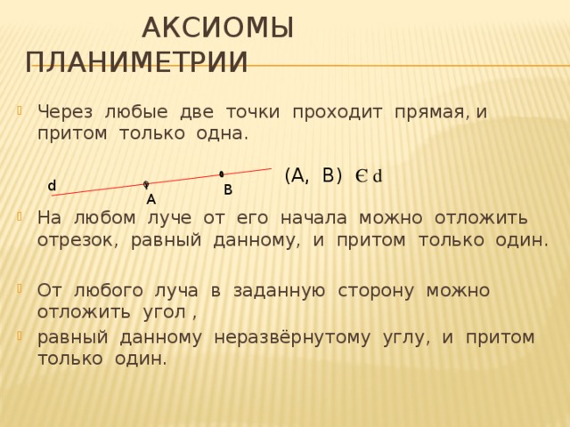 На любом луче можно отложить отрезок равный данному и притом только один рисунок