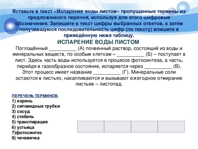 Выберите из предложенного списка вставьте текст. Вставьте в текст пропущенные термины из предложенного перечня. Вставьте в текст воды листом. Вставьте в текст пропущенные определения из предложенного перечня. Запиши пропущенные термины.