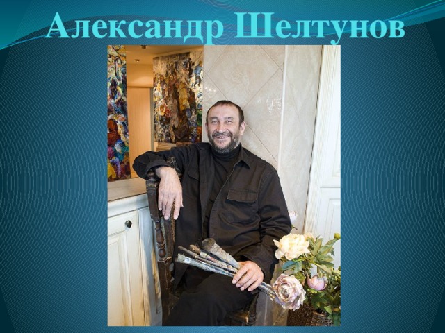 Александр Шелтунов 