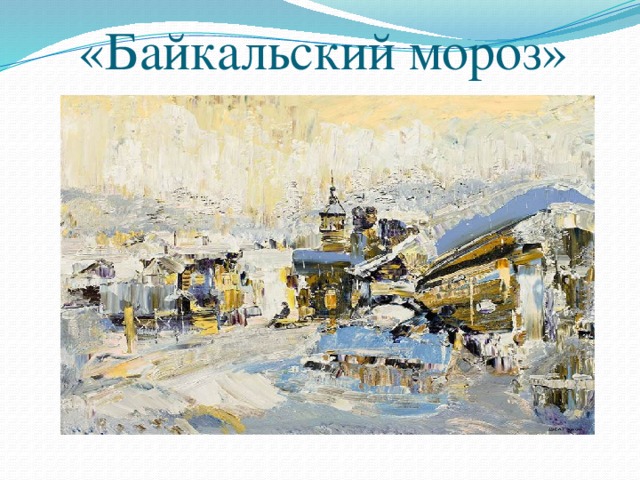 «Байкальский мороз» 