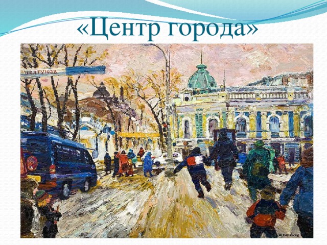 «Центр города» 