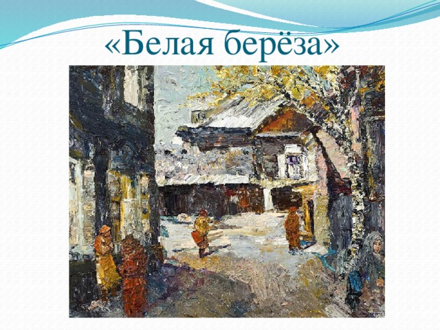 «Белая берёза» 