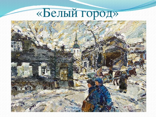 «Белый город» 