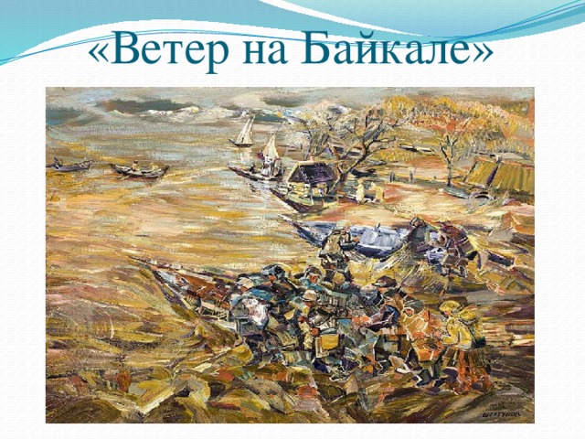 «Ветер на Байкале» 