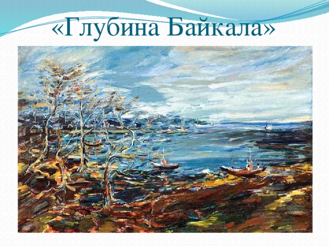 «Глубина Байкала» 