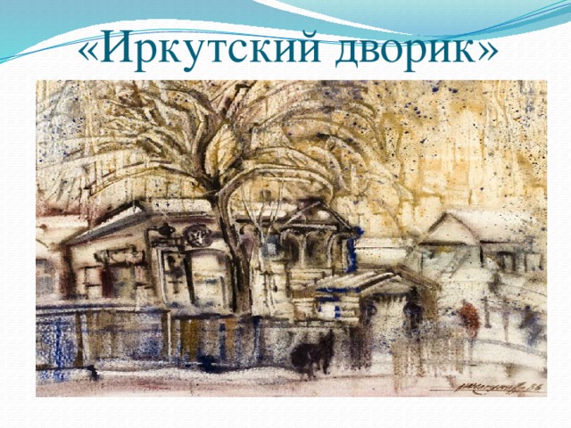 «Иркутский дворик» 