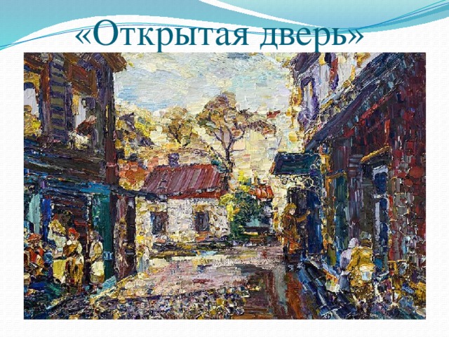 «Открытая дверь» 