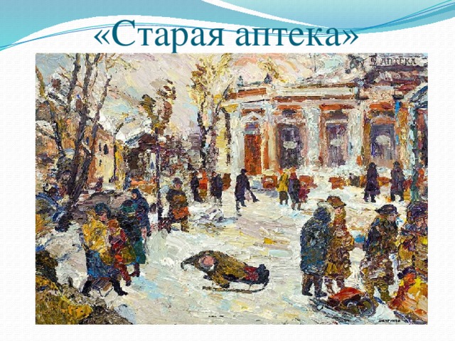 «Старая аптека» 