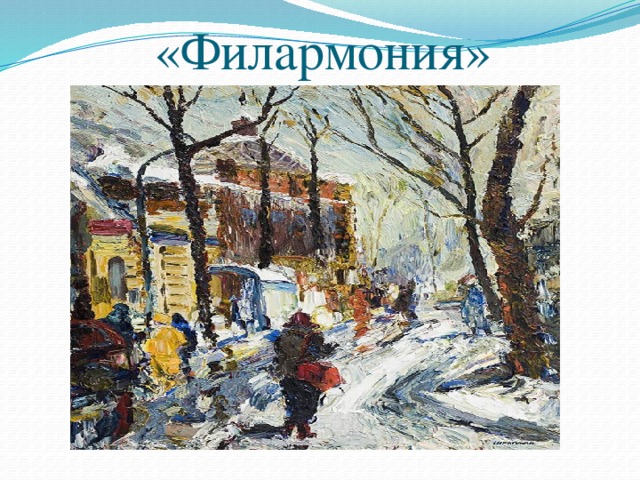 «Филармония» 
