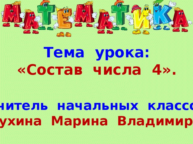 Тема урока: «Состав числа 4». Учитель начальных классов: Лепухина Марина Владимировна 