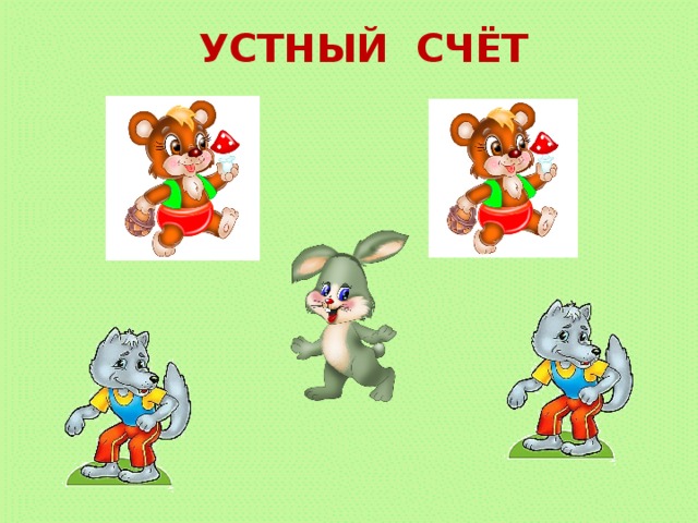 УСТНЫЙ СЧЁТ 