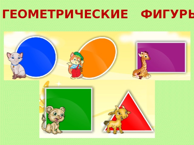 ГЕОМЕТРИЧЕСКИЕ ФИГУРЫ 