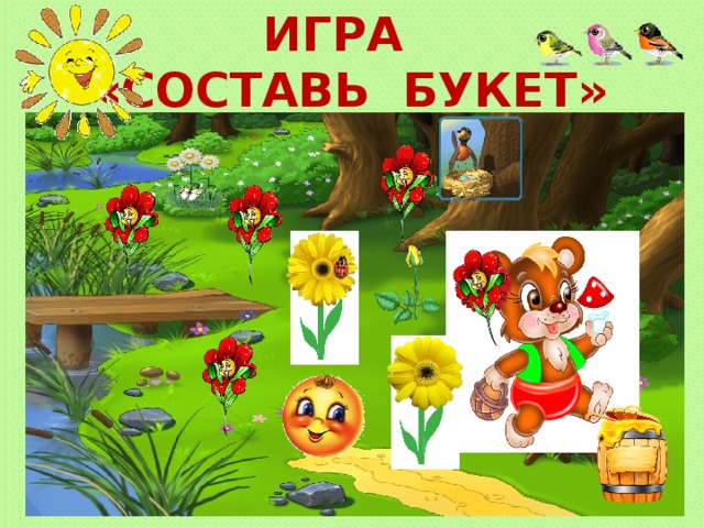 ИГРА «СОСТАВЬ БУКЕТ» 