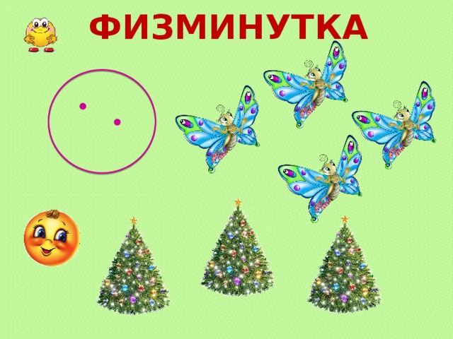 ФИЗМИНУТКА 