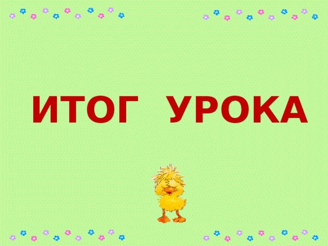 ИТОГ УРОКА 