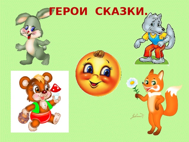 ГЕРОИ СКАЗКИ. 