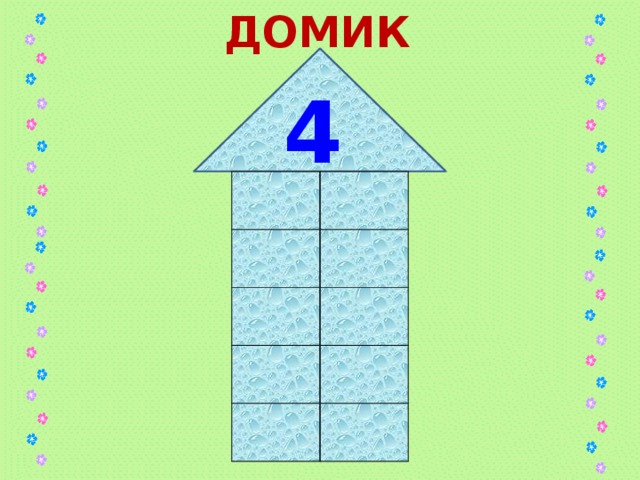 ДОМИК 4 