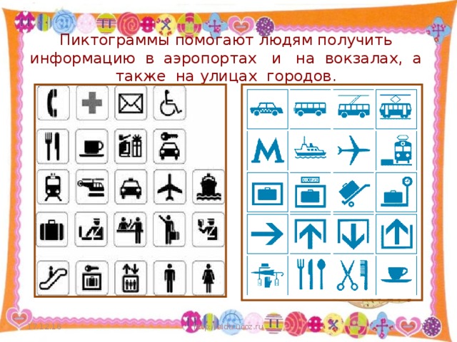 Пиктограммы помогают людям получить информацию в аэропортах и на вокзалах, а также на улицах городов. 17.12.16 http://aida.ucoz.ru  