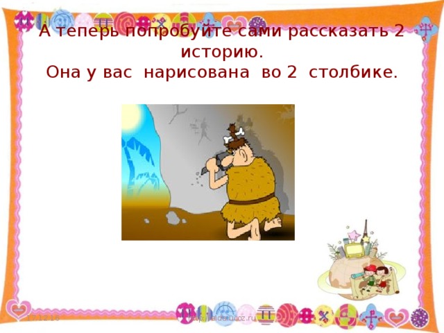 А теперь попробуйте сами рассказать 2 историю.  Она у вас нарисована во 2 столбике. 17.12.16 http://aida.ucoz.ru  