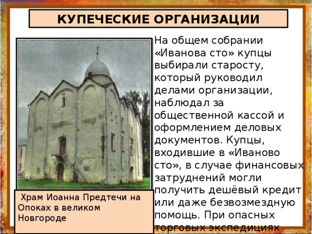 Собрание всех горожан новгорода называлась. Купеческие организации. Иваново СТО Новгород. Ивановское СТО В Новгороде. Объединение горожан и купеческие организации.