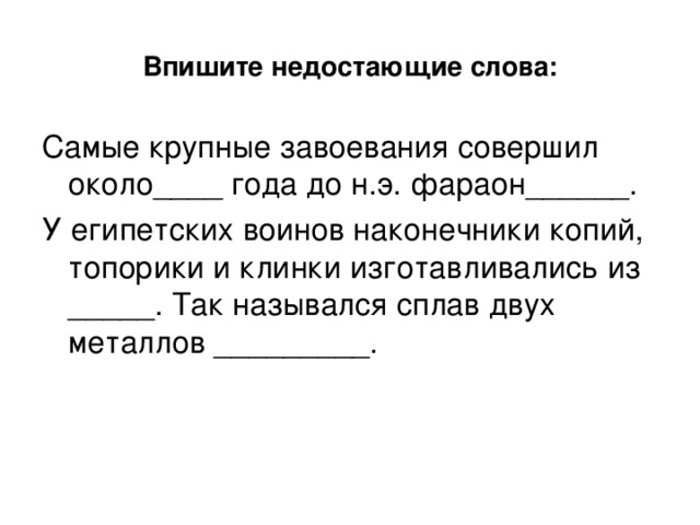 Самые крупные завоевания совершил около. Впишите недостающие слова самые крупные завоевания. Впишите недостающие слова самые крупные завоевания совершил около. Самые крупные завоевания совершил фараон. Самые крупные завоевания совершил около года до н.э фараон по имени.