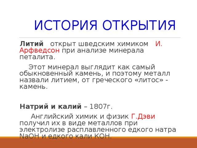 Литий самые высокие tпл и tкип. История открытия лития. История открытия лит я. История открытия металла литий. Литий история открытия кратко.