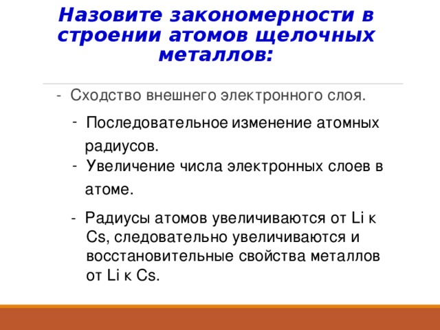 Атомы щелочных элементов. Атомы щелочных элементов