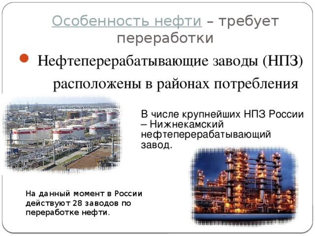 Нпз располагают. Нефтеперерабатывающие заводы России. Крупными центрами по переработки нефти.. Центры нефтепереработки в России. Крупнейший центр нефтепереработки.