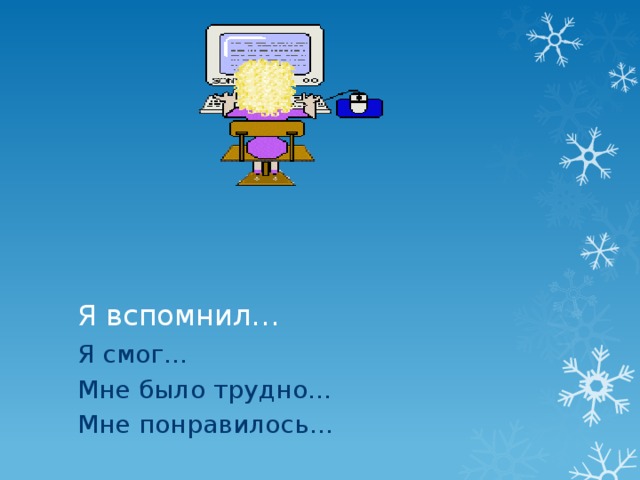 Я вспомнил… Я смог… Мне было трудно… Мне понравилось… 